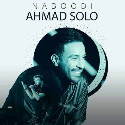 دانلود آهنگ اگه من همه دنیامو پای عشق تو گذاشتم Ahmad Solo Naboodi Musicya.ir دانلود آهنگ اگه من همه دنیامو پای عشق تو گذاشتم